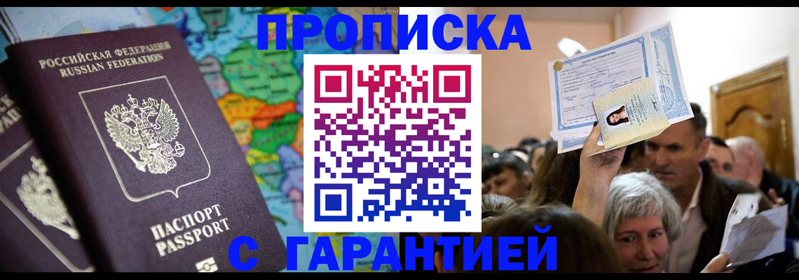 прописка законно в Гремячинске